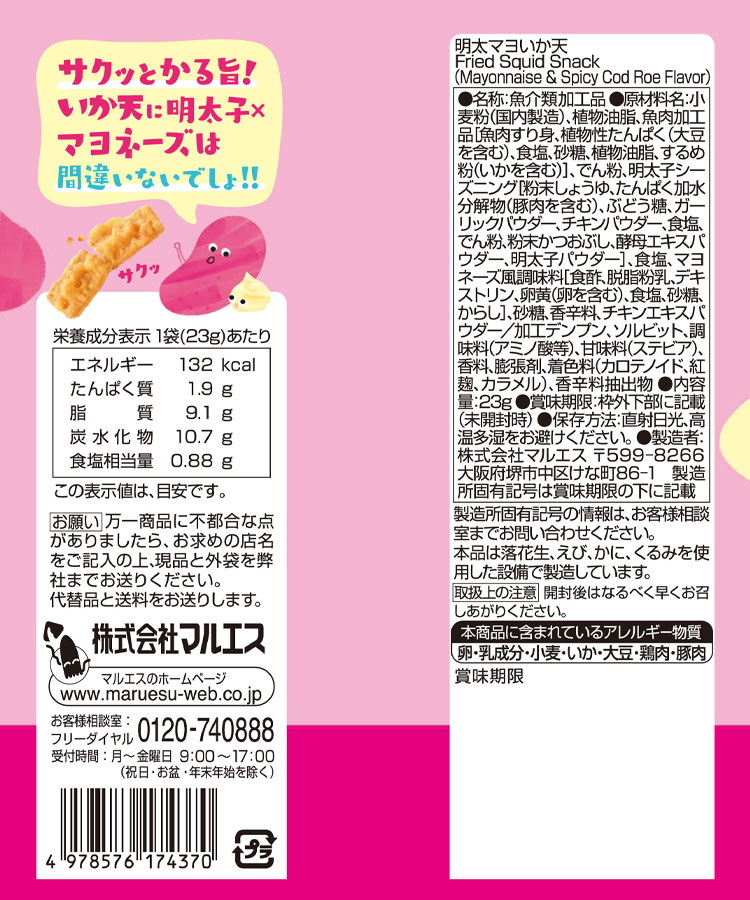 マルエスいか天