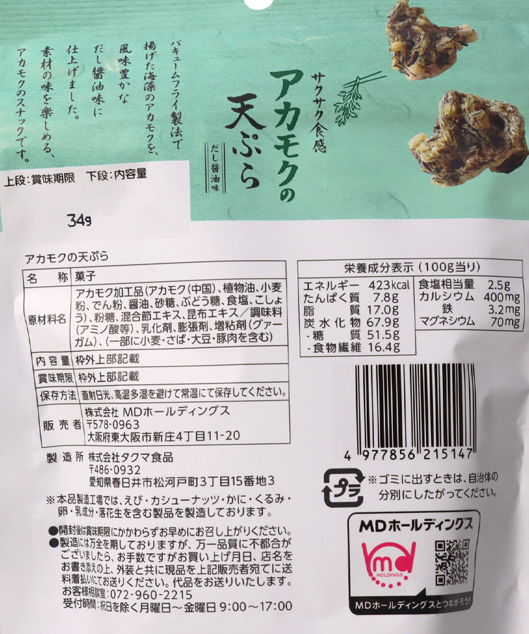 アカモクの天ぷら