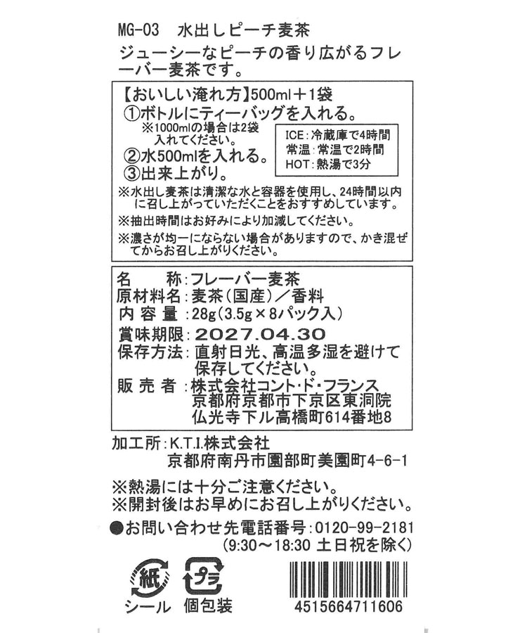 水出しフレーバー麦茶