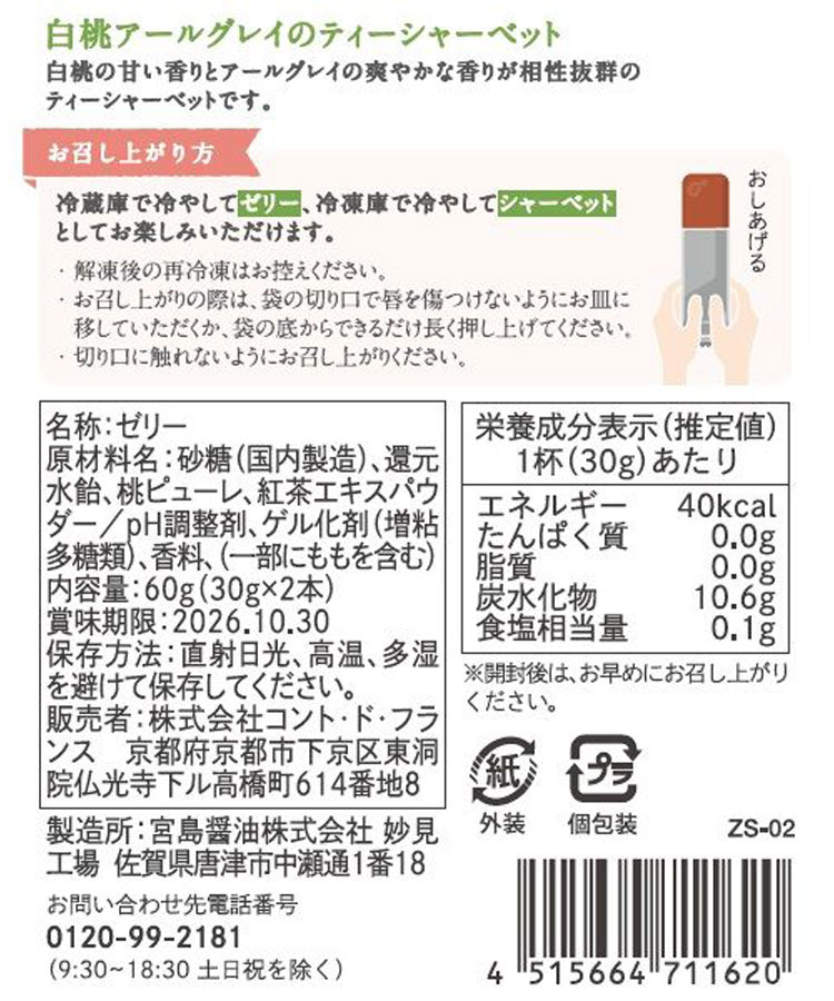 ティーシャーベット