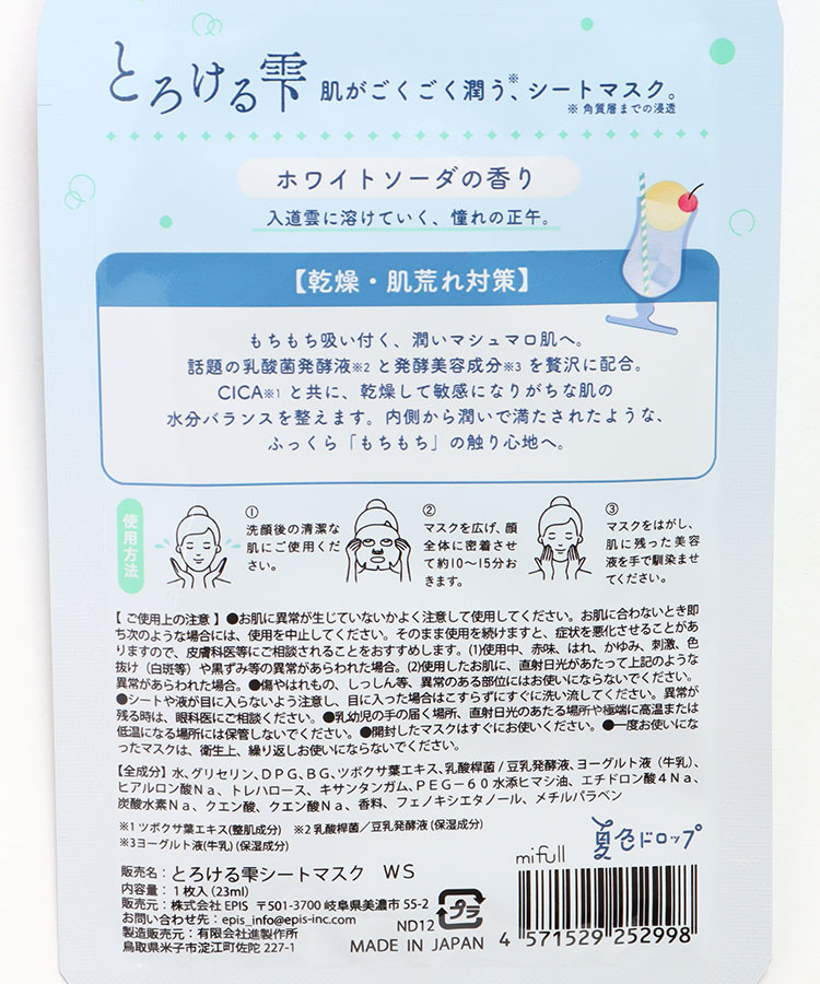 夏色ドロップとろける雫シートマスク