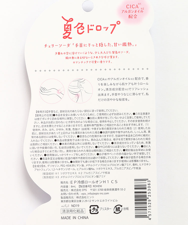 夏色ドロップひんやりロールオン