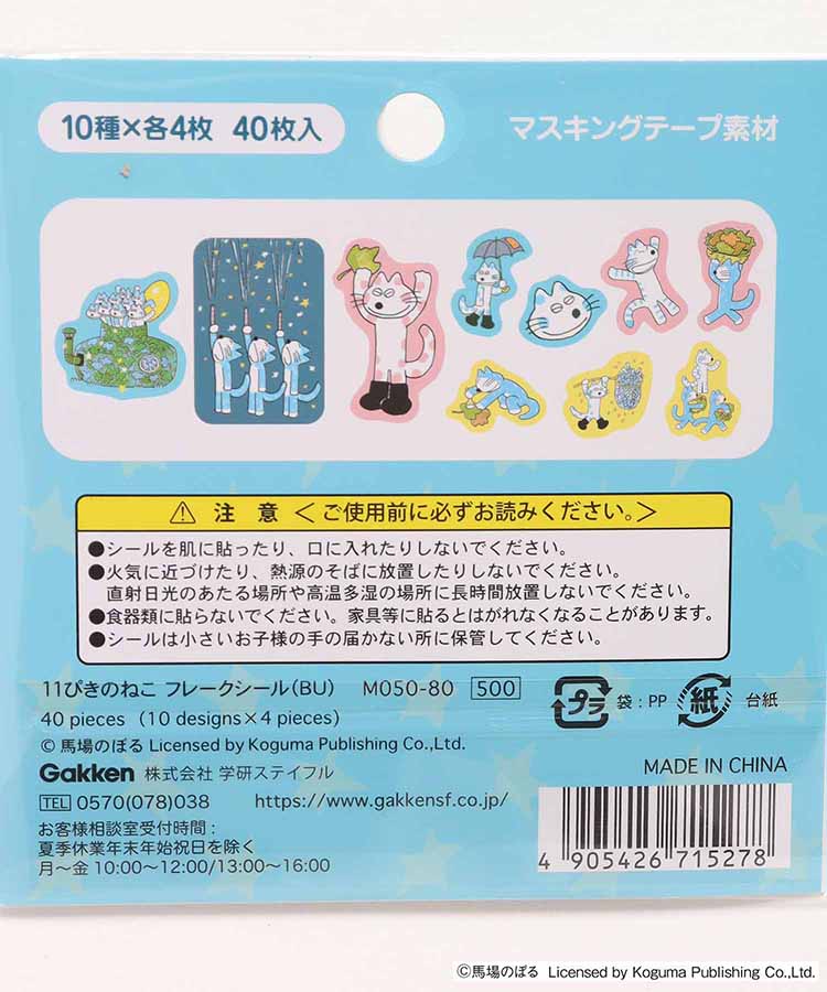 11ぴきのねこフレークシール