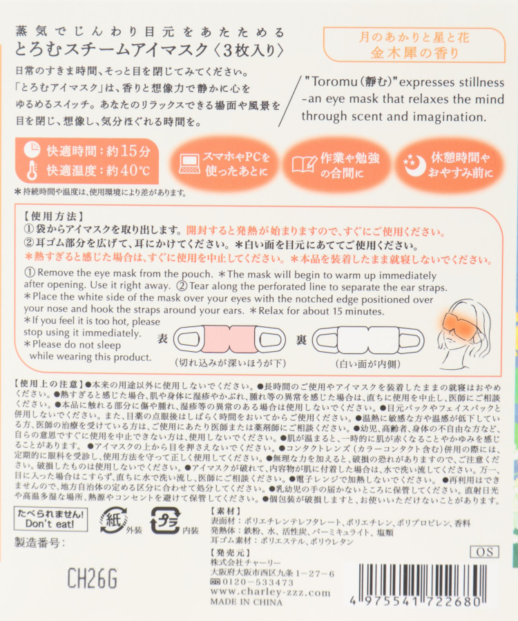 とろむアイマスク3P金木犀