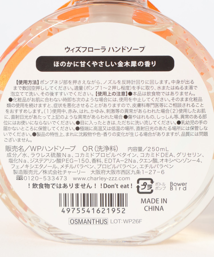 ウィズフローラ金木犀ハンドソープ