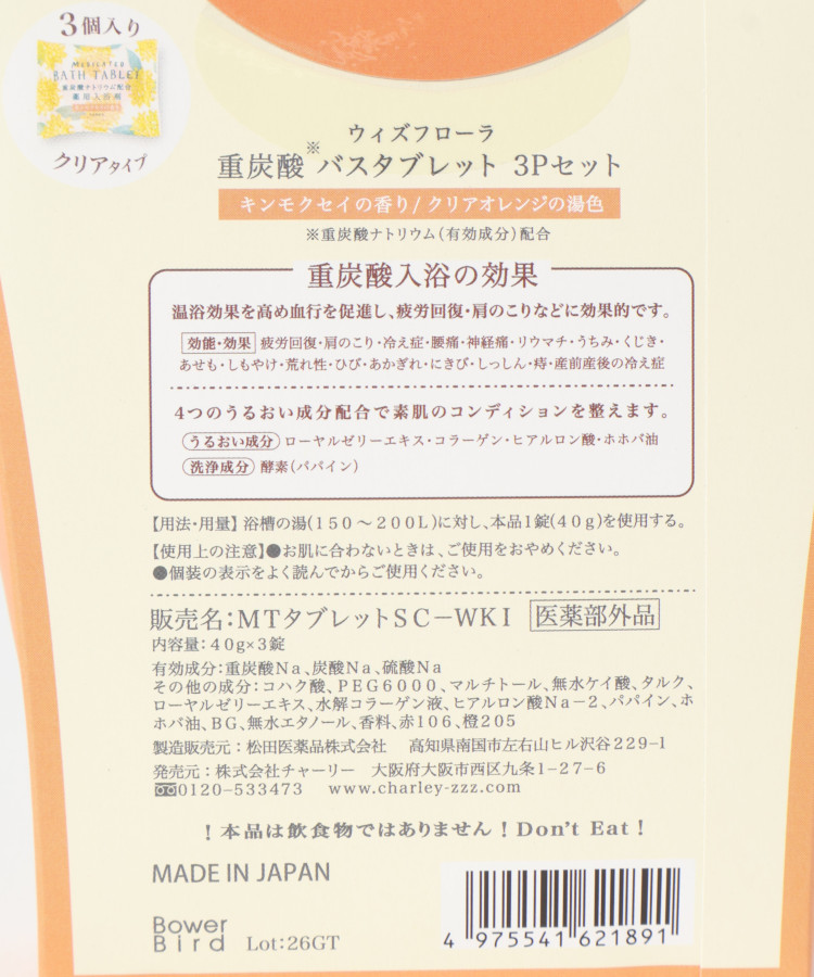 ウィズフローラ金木犀重炭酸バスタブレット3Pセット