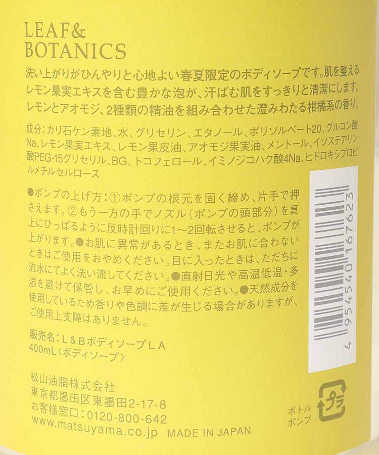 リーフ&ボタニクスボディソープレモン