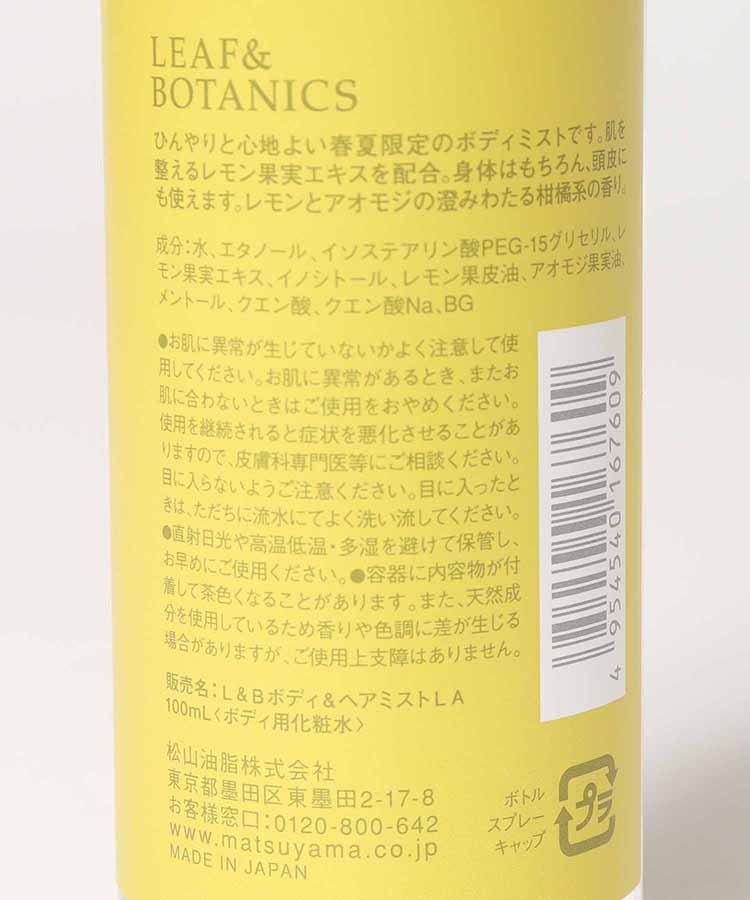 リーフ&ボタニクスボディミストレモン
