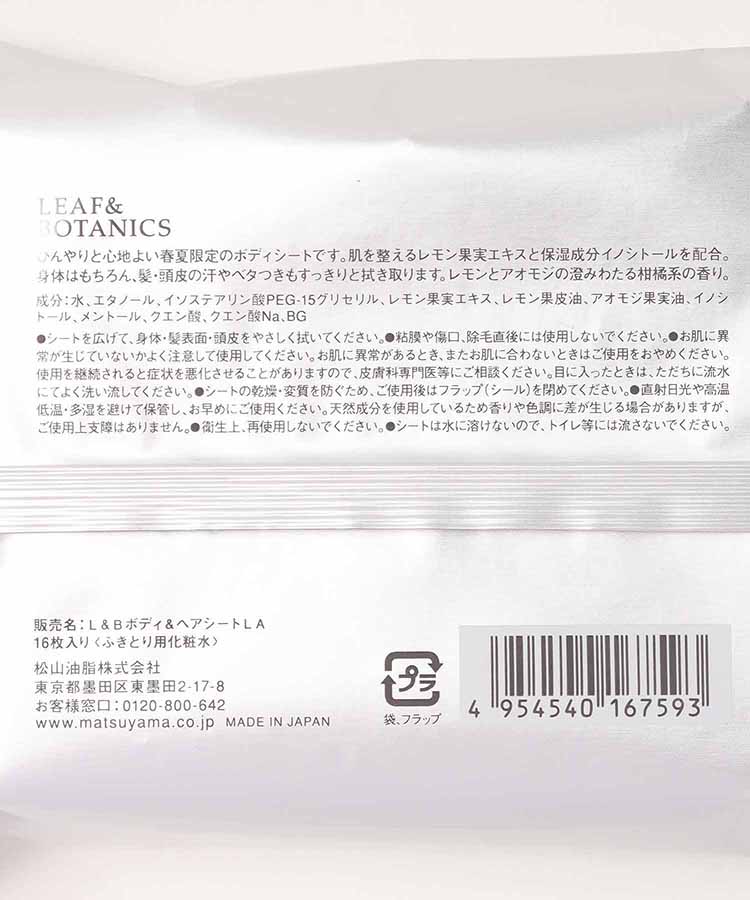 リーフ&ボタニクスボディシートレモン