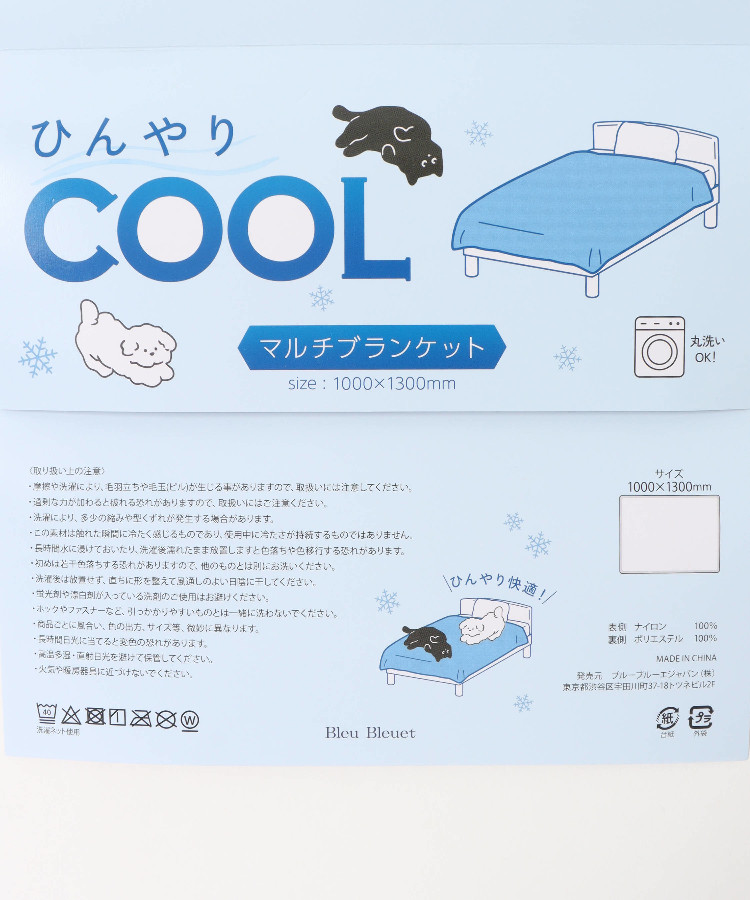 ひんやりマルチブランケット