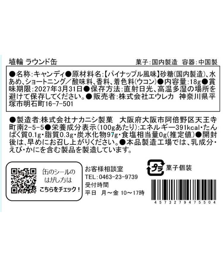 エウレカ 博物館ラウンド缶