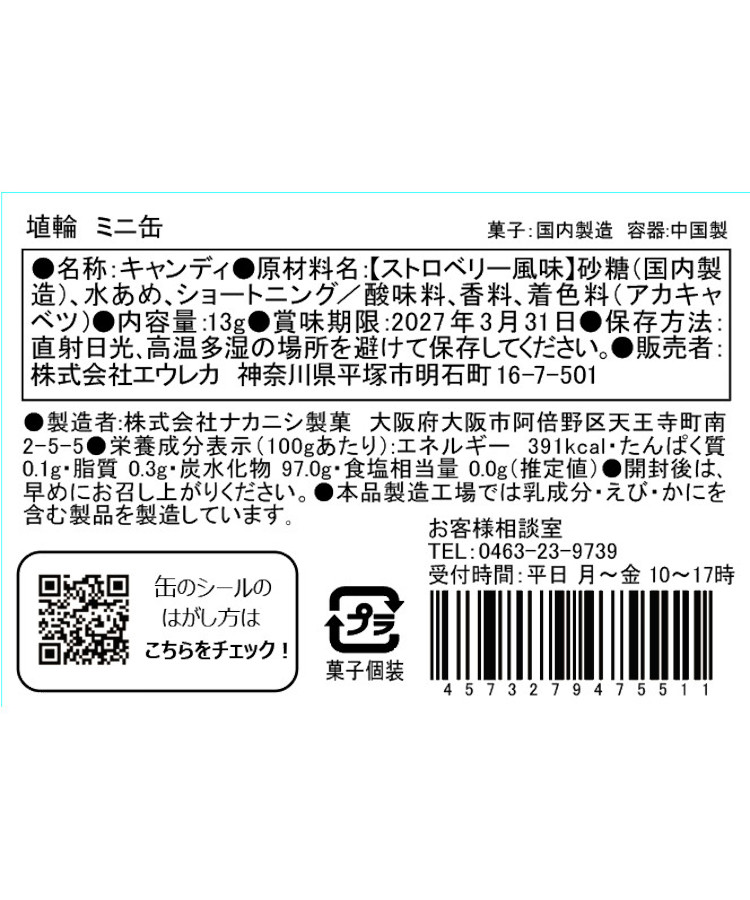 エウレカ 博物館ミニ缶
