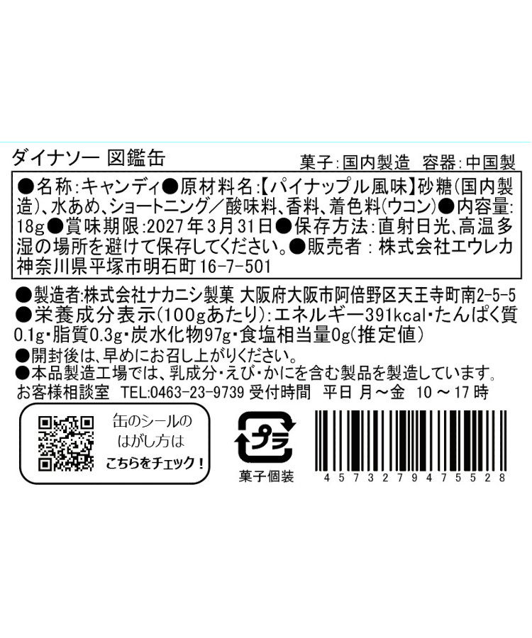 エウレカ ダイナソー図鑑缶