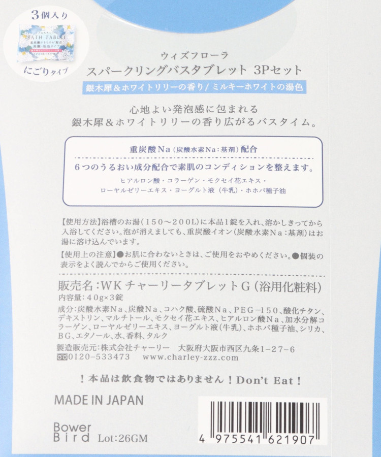 ウィズフローラ銀木犀重炭酸バスタブレット3Pセット