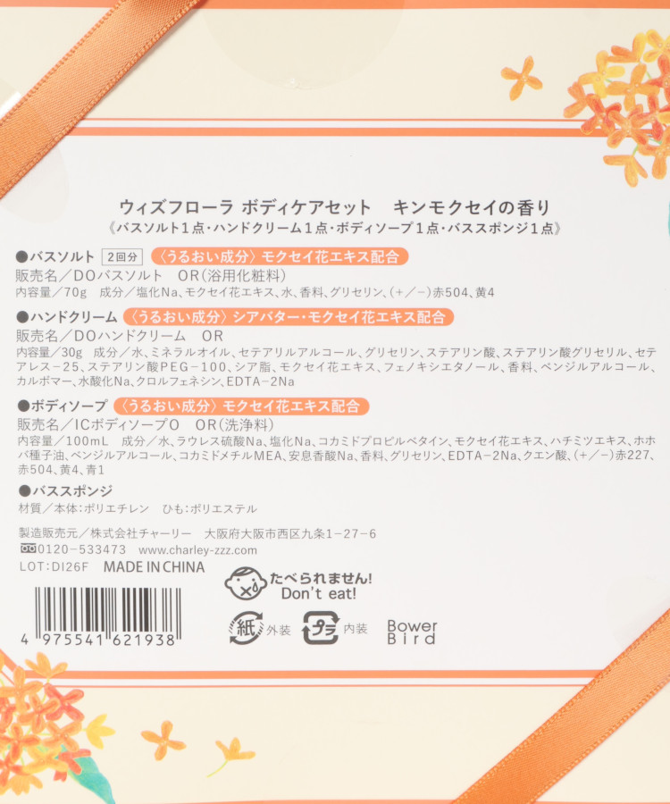 ウィズフローラ金木犀ボディケアセット