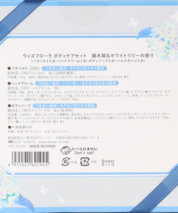 ウィズフローラ銀木犀ボディケアセット