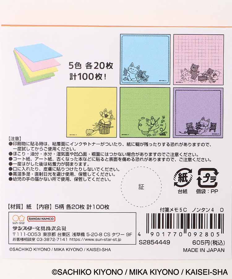 ノンタン4付箋メモ5c