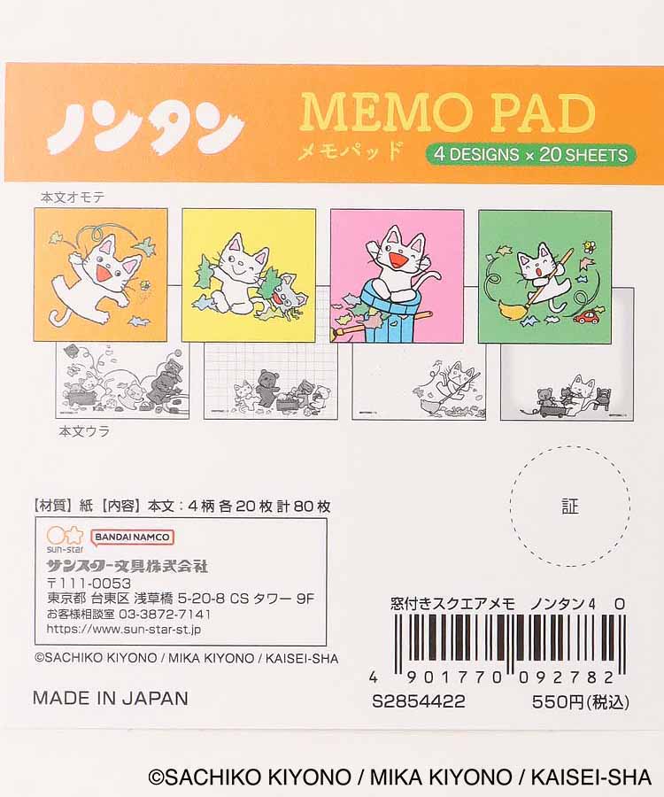 ノンタン4窓付きスクエアメモ