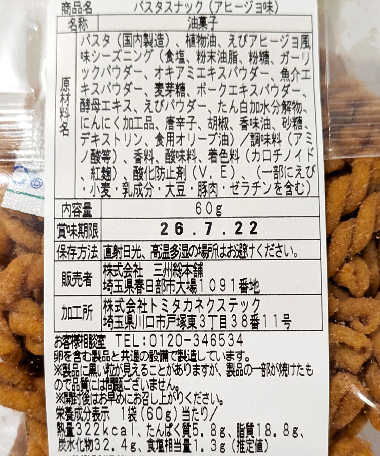 パスタスナック