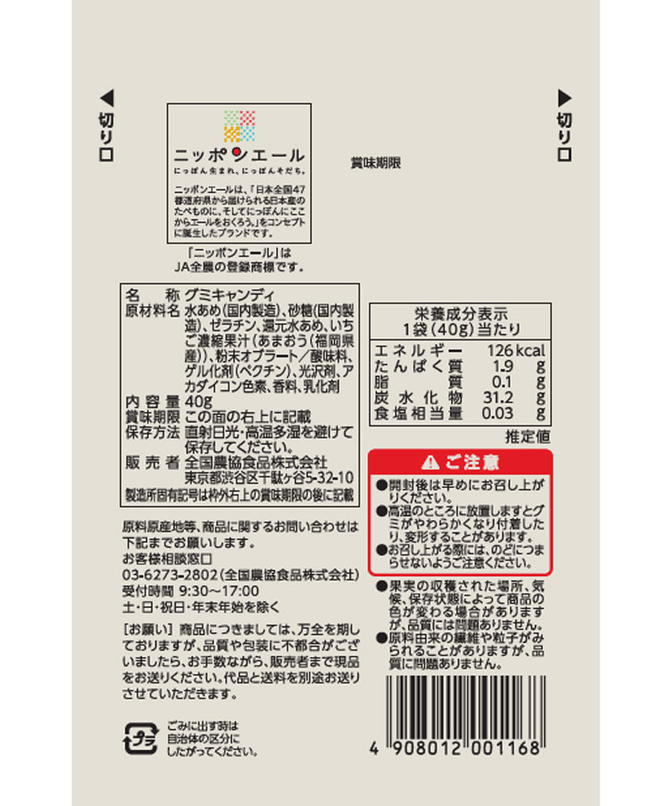 ニッポンエールご当地グミ