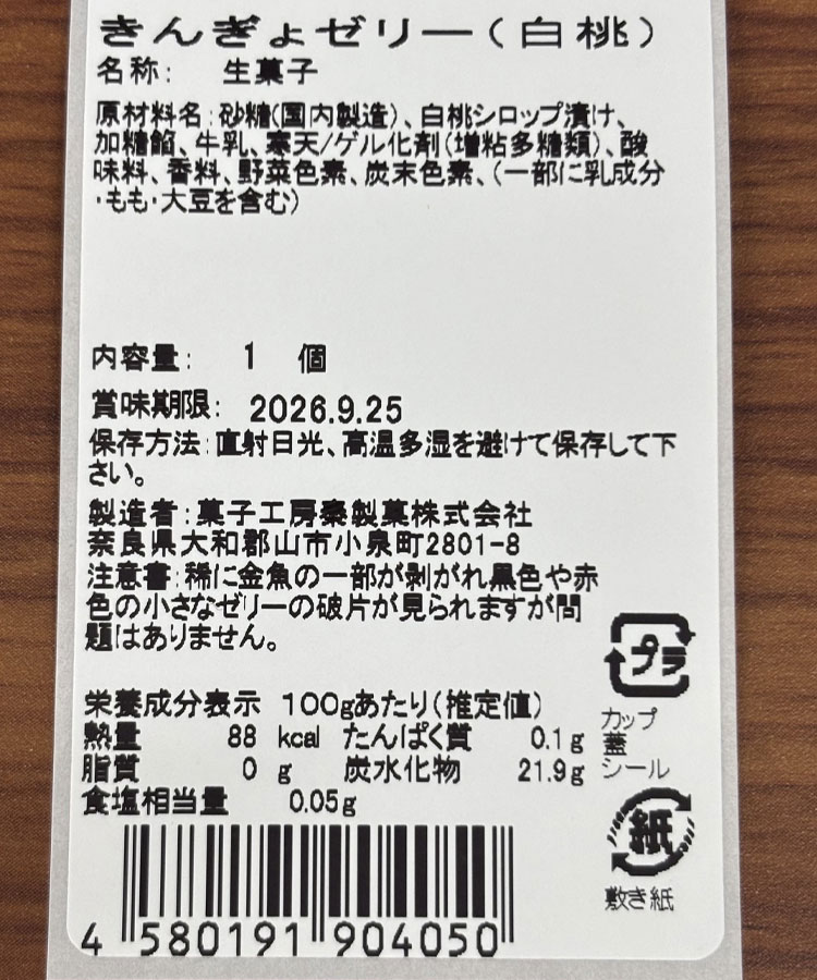 きんぎょゼリー