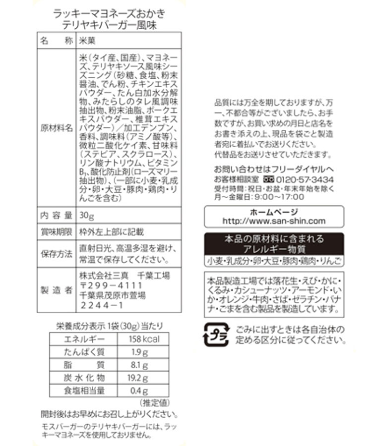 ラッキーマヨネーズおかきてりやきバーガー風味