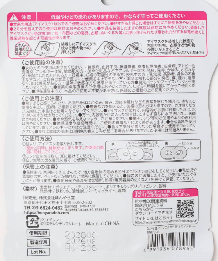 クリスマスながら温アイマスク1P