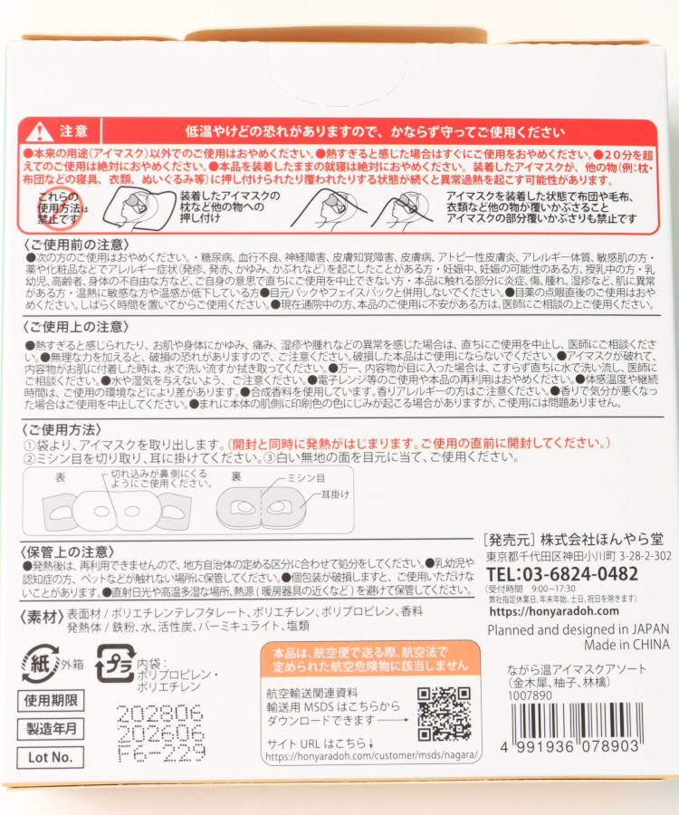 ながら温アイマスクアソート6P