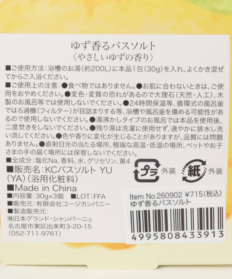 ゆず香るバスソルト3個セット