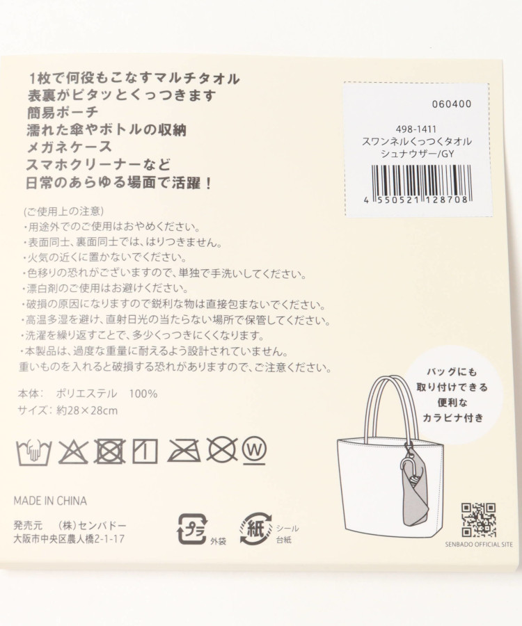 スワンネルくっつくタオル
