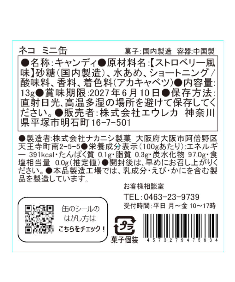 エウレカ ネコミニ缶