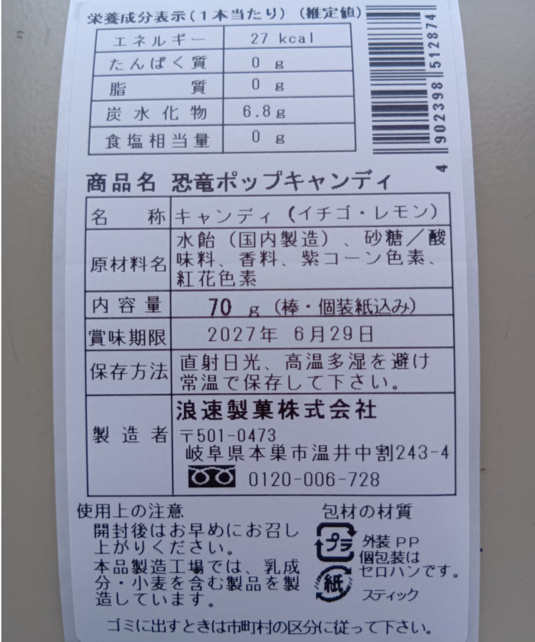 恐竜ポップキャンディ