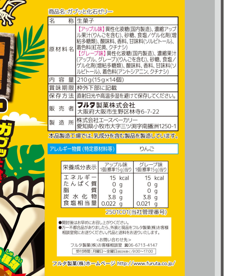 ガブっと化石ゼリー