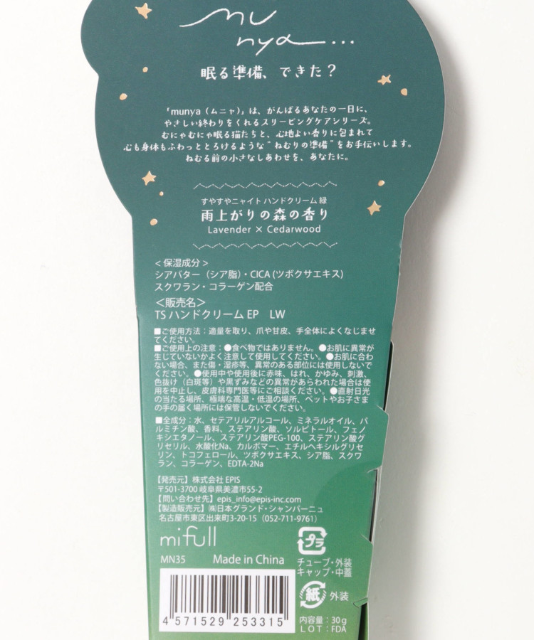 すやすやニャイトハンドクリーム