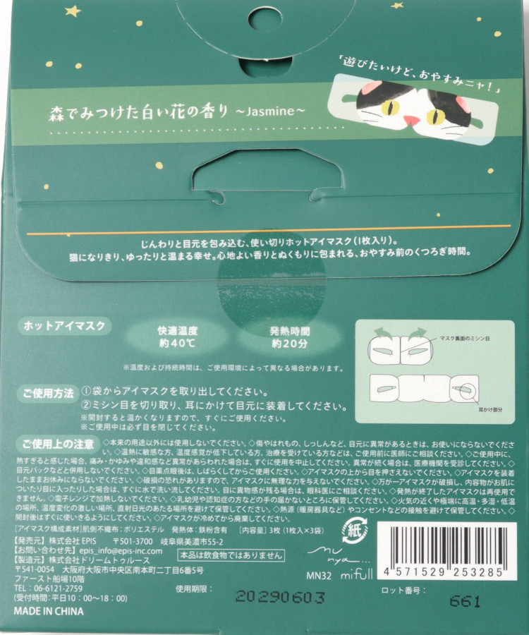 すやすやニャイトホットアイマスク