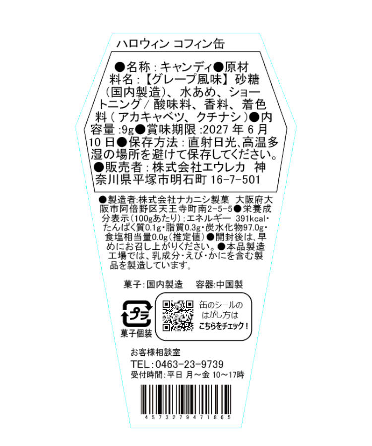 【WEB限定】エウレカ ハロウィン コフィン缶