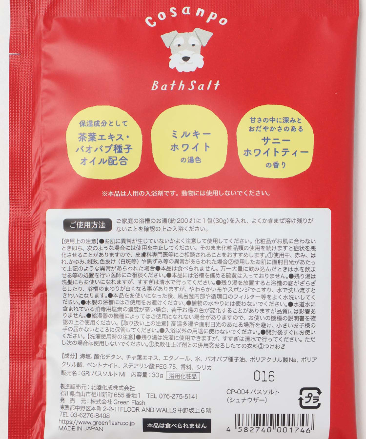 Cosanpoバスソルト