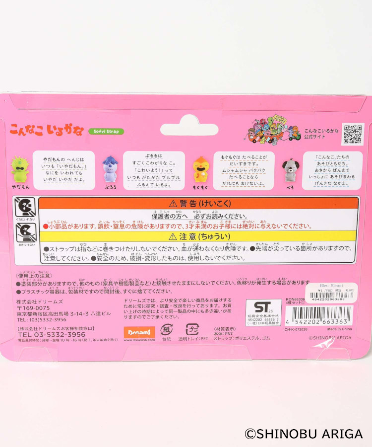 こんなこいるかなソフビストラップセット