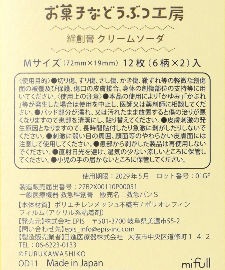 お菓子などうぶつ工房ばんそうこう