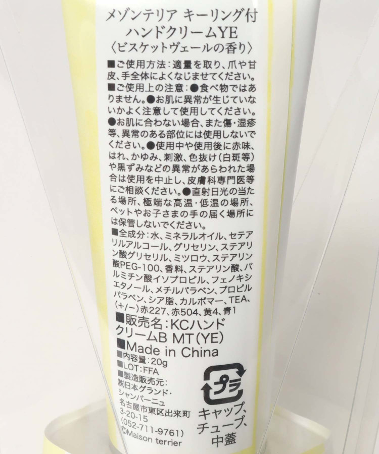 メゾンテリアキーリング付きハンドクリーム