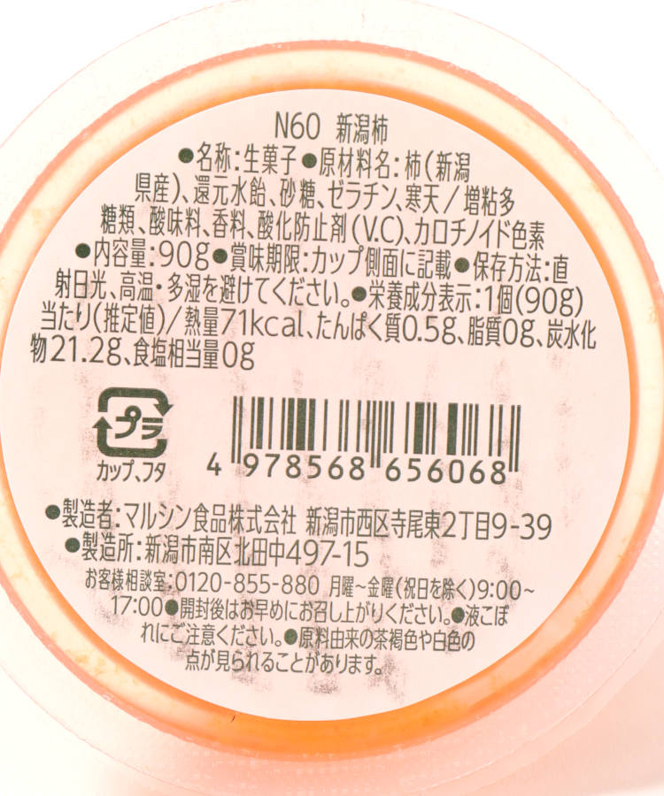 新潟県産柿ゼリー