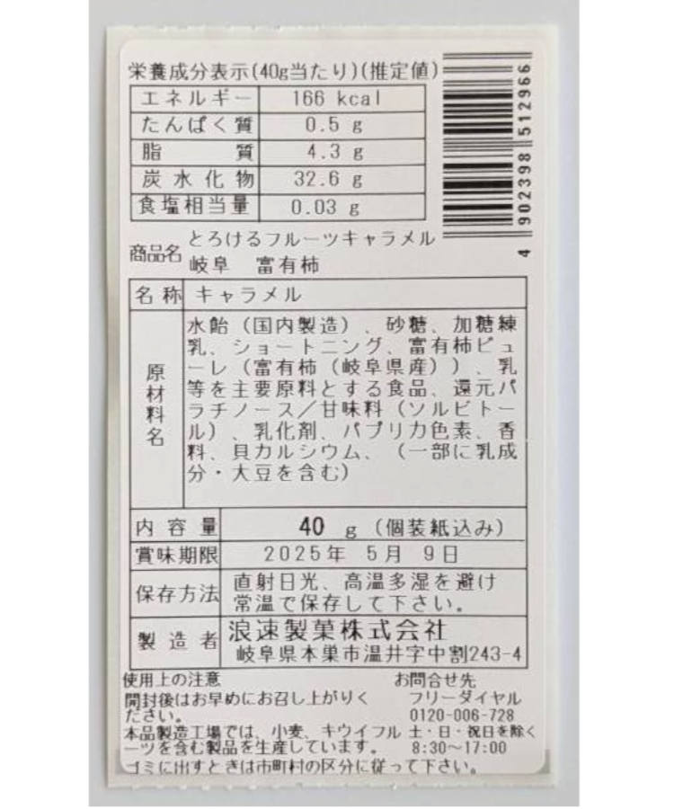 とろけるフルーツキャラメル岐阜富有柿