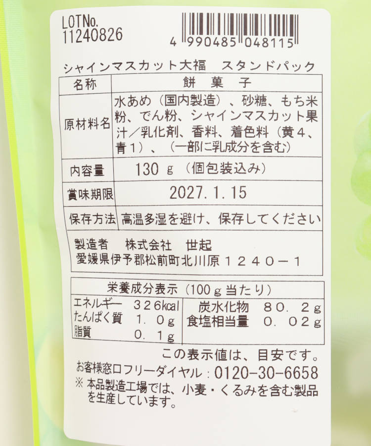 シャインマスカットもち