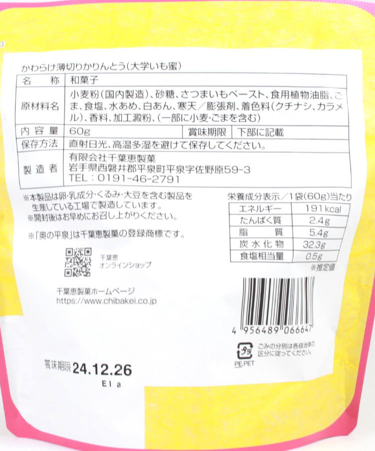 かわらけ薄切りかりんとう