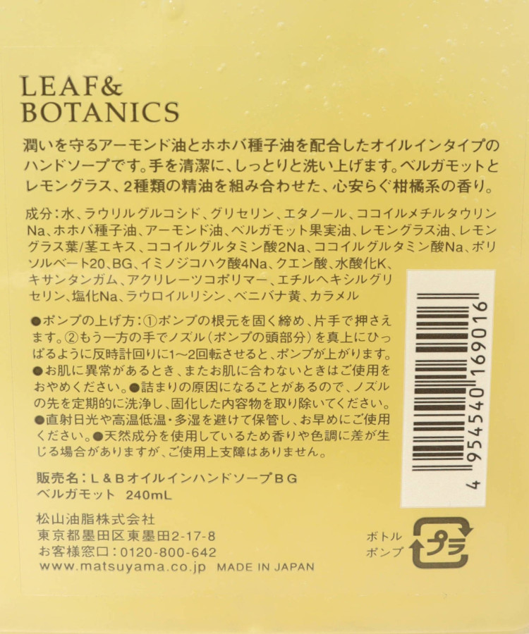 リーフ&ボタニクスオイルインハンドソープベルガモット