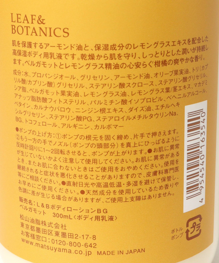 リーフ&ボタニクスボディローションベルガモット