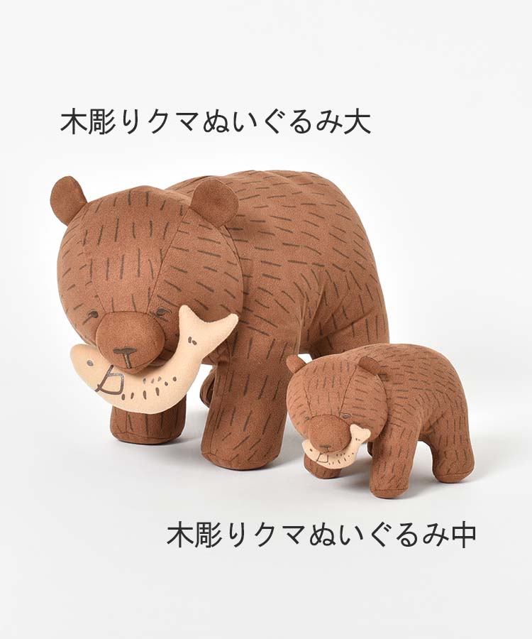 木彫りクマぬいぐるみ中 ぬいぐるみ キャラクター 木彫り熊 木彫りクマ くま 熊 中サイズ グッズ オリジナル ブルーエ ブルーブルーエ  bleubleuet 通販