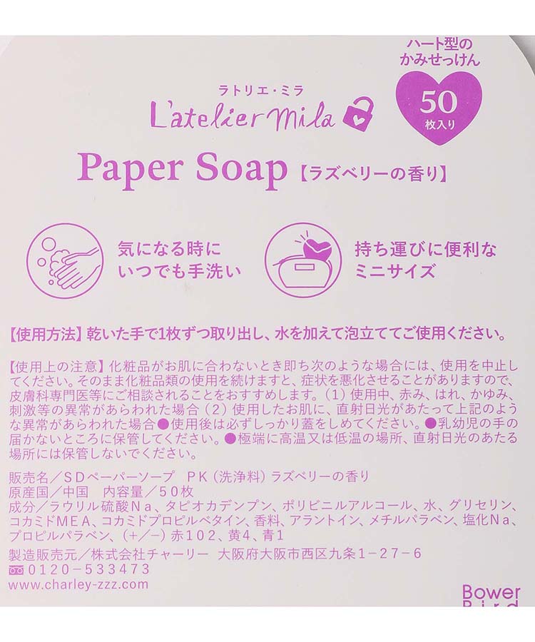 ≪SALE≫ラトリエ・ミラペーパーソープ
