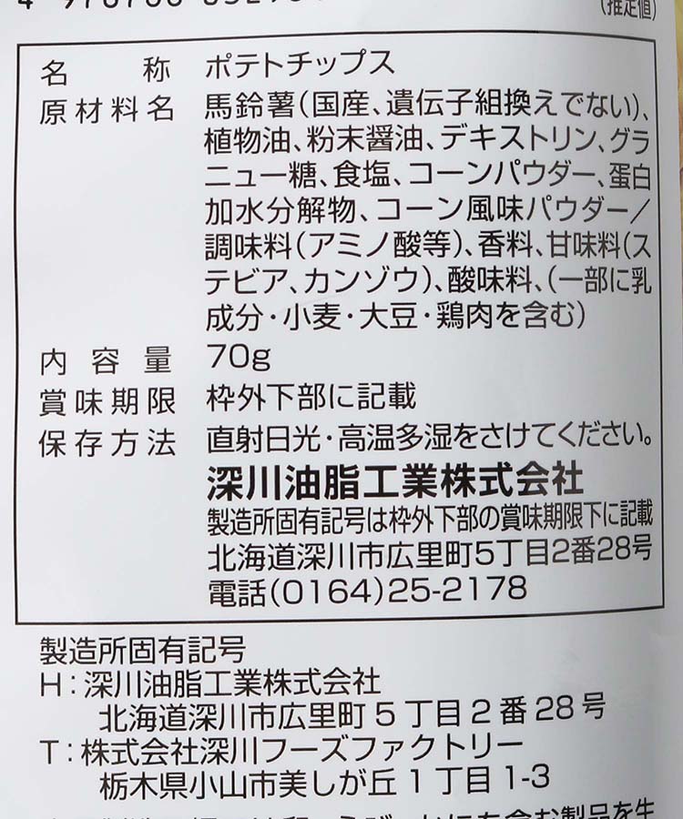 ポテトチップス札幌編焼きとうもろこし味