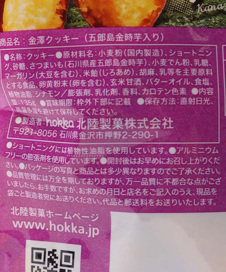 金澤クッキー五郎島金時芋入り